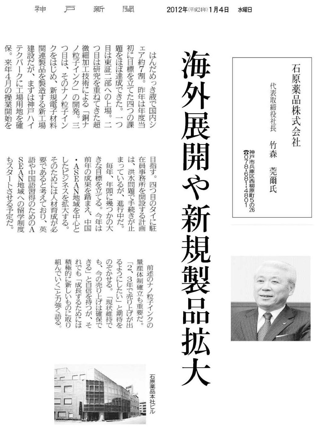 2012年（平成24年）1月4日　神戸新聞
