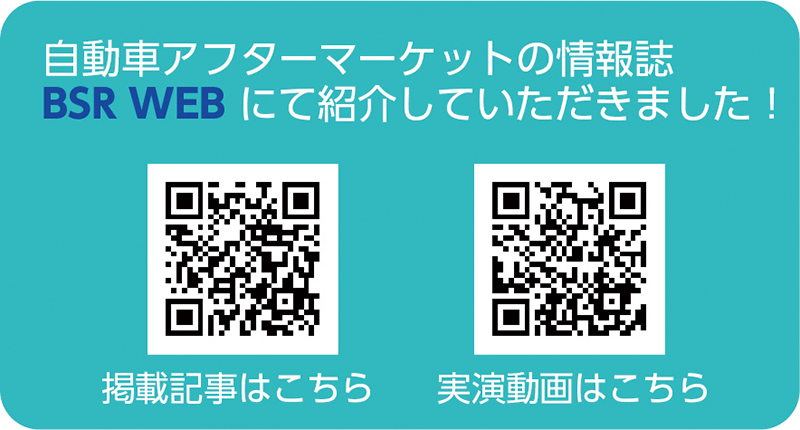 自動車アフターマーケットの情報誌 BSR WEB にて紹介していただきました！